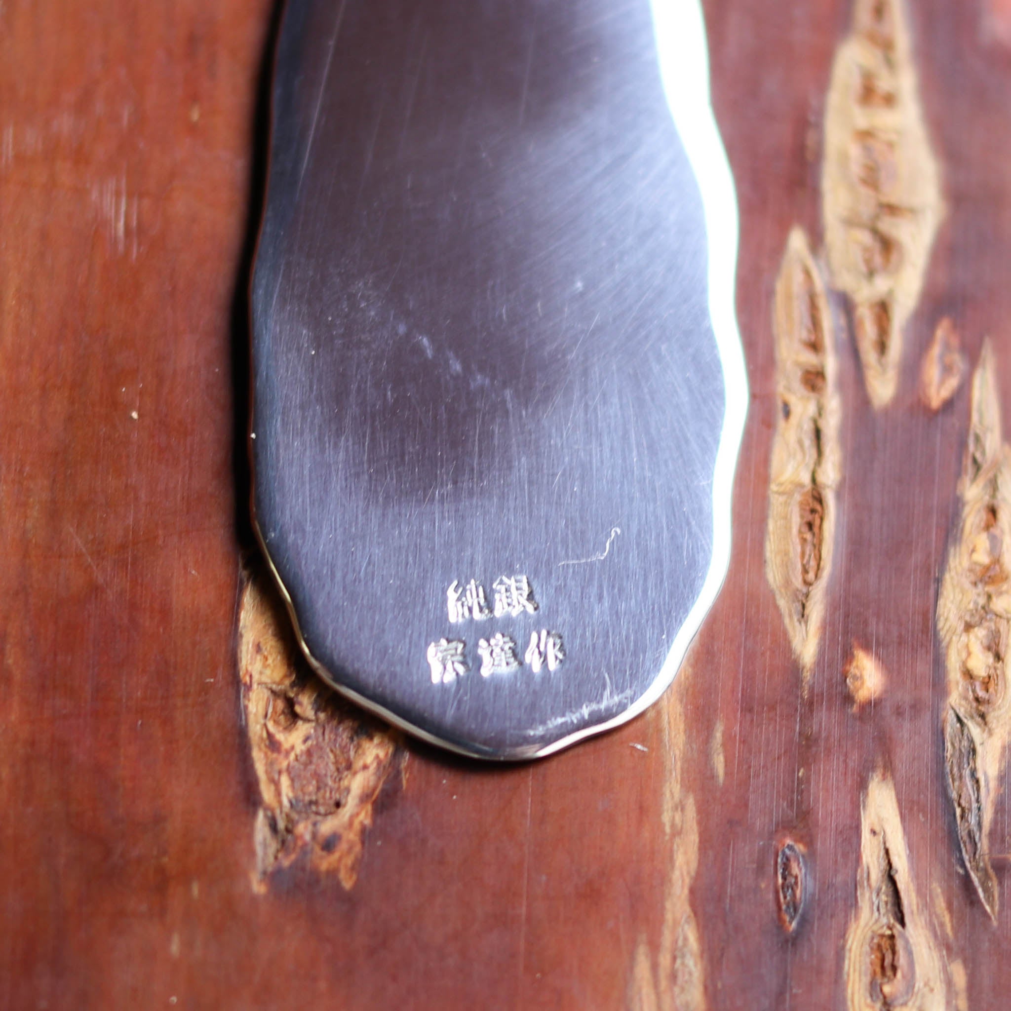 東京銀器伝統工芸士 上川宗達 | ピュアシルバーアイススプーン | 純銀縁鎚