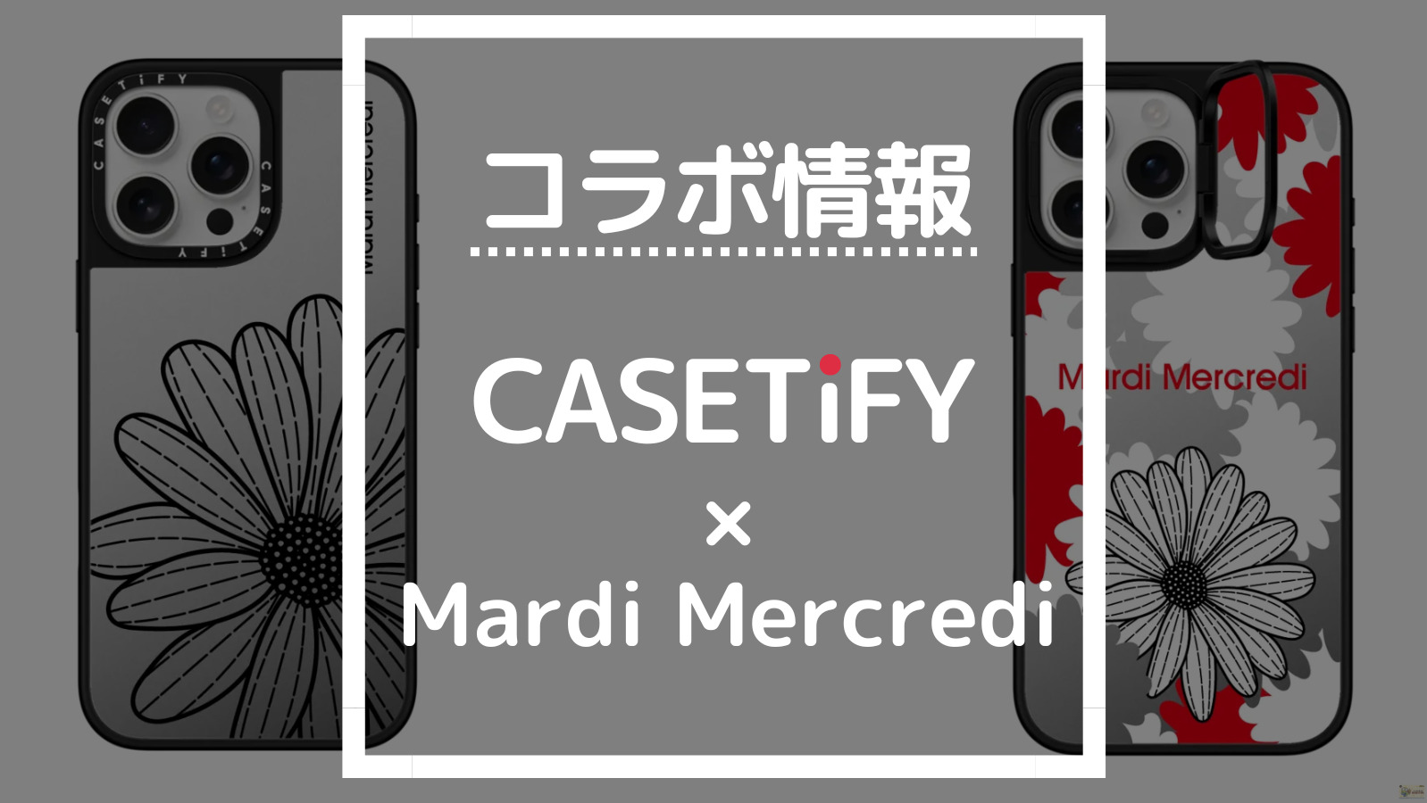 最新版】CASETiFY Mardi Mercrediコラボの商品一覧【ケースティファイ