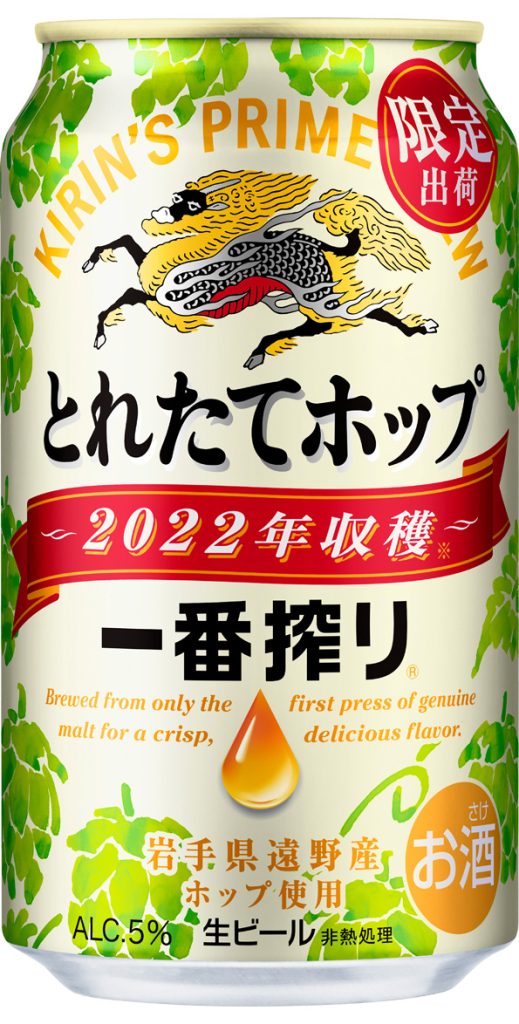 遠野産ホップ使用の「一番搾り とれたてホップ生ビール」が11月1日から
