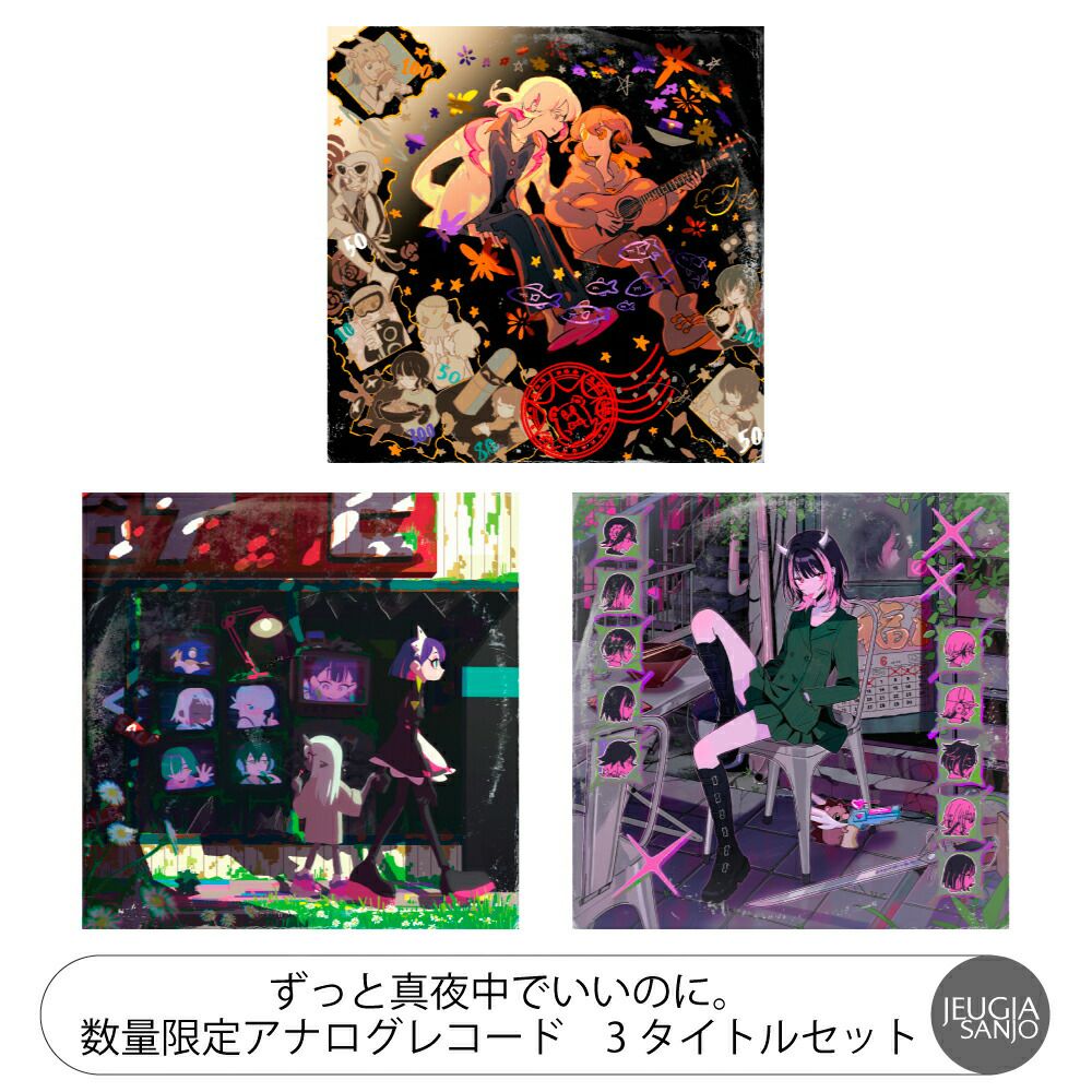 ずっと真夜中でいいのに。アナログ盤 3タイトルセット『潜潜話