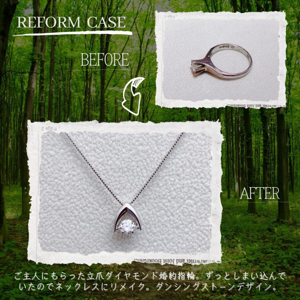 立て爪リングからネックレスにリフォーム・リメイク事例集】費用