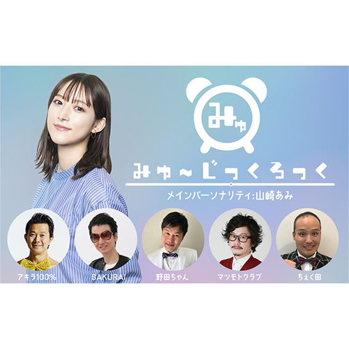 音楽とお笑い。タレント・モデルの山崎あみ、SMA芸人、そして