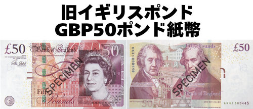 旧柄】イギリスポンド(GBP) 50ポンド紙幣の価格・金額（買取）ならJ