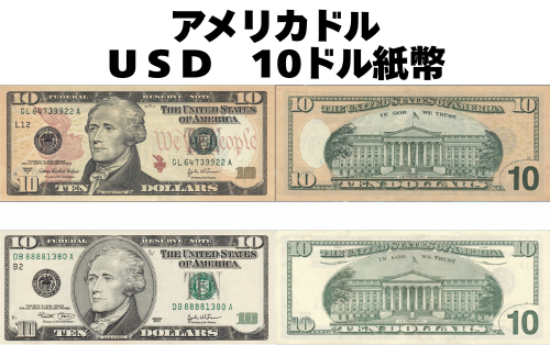 アメリカドル(USD) 10ドル紙幣の価格・金額（買取）ならJ・マーケット