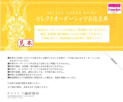 三越伊勢丹 セレクトオーダーシャツお仕立券 黄色 『16A5』 16,500円