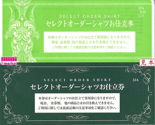 三越伊勢丹 セレクトオーダーシャツお仕立券 緑『22A』 22,000円相当の