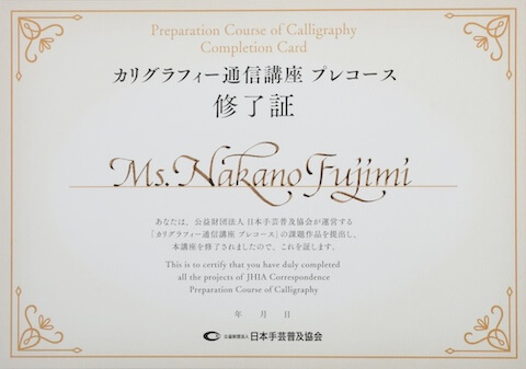カリグラフィー通信講座 | 日本手芸普及協会