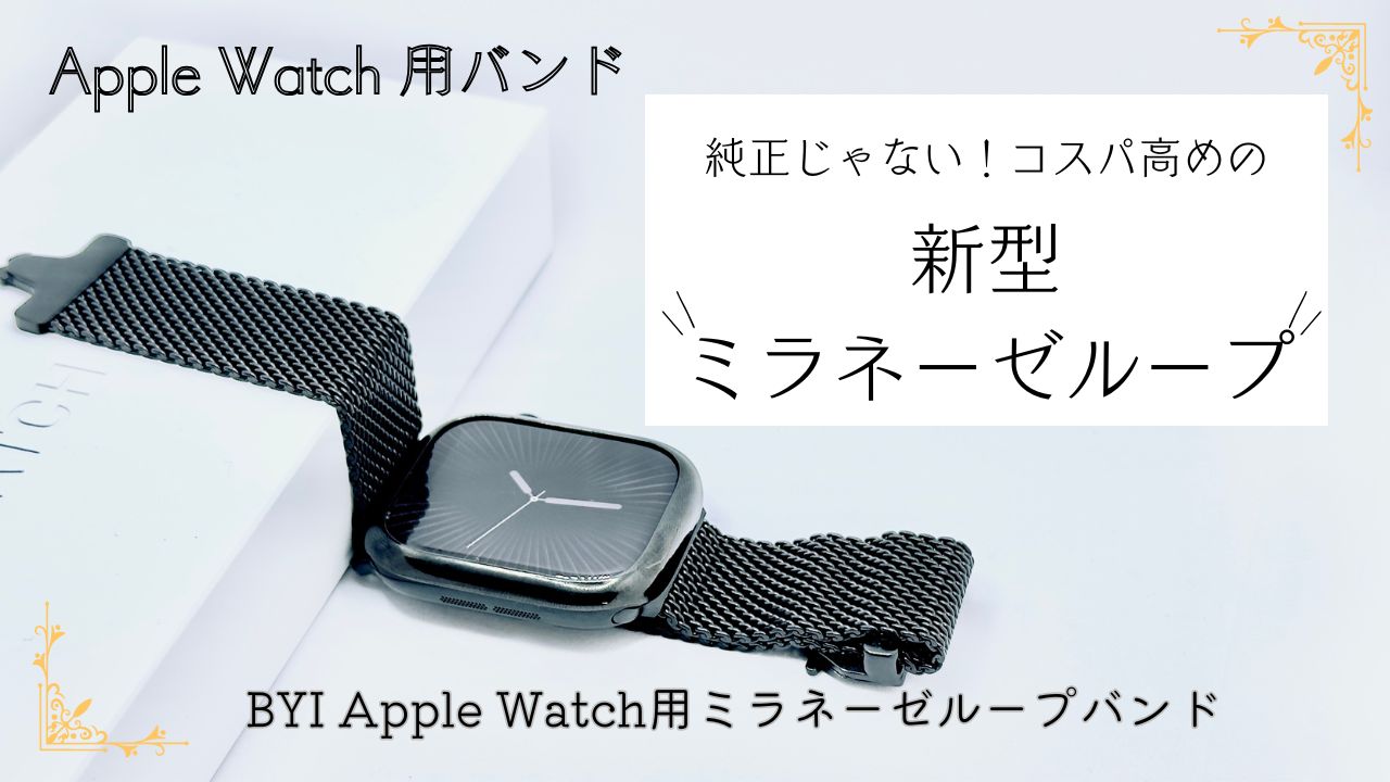 Apple Watch用新型ミラネーゼループレビュー：高コスパな非純正バンド