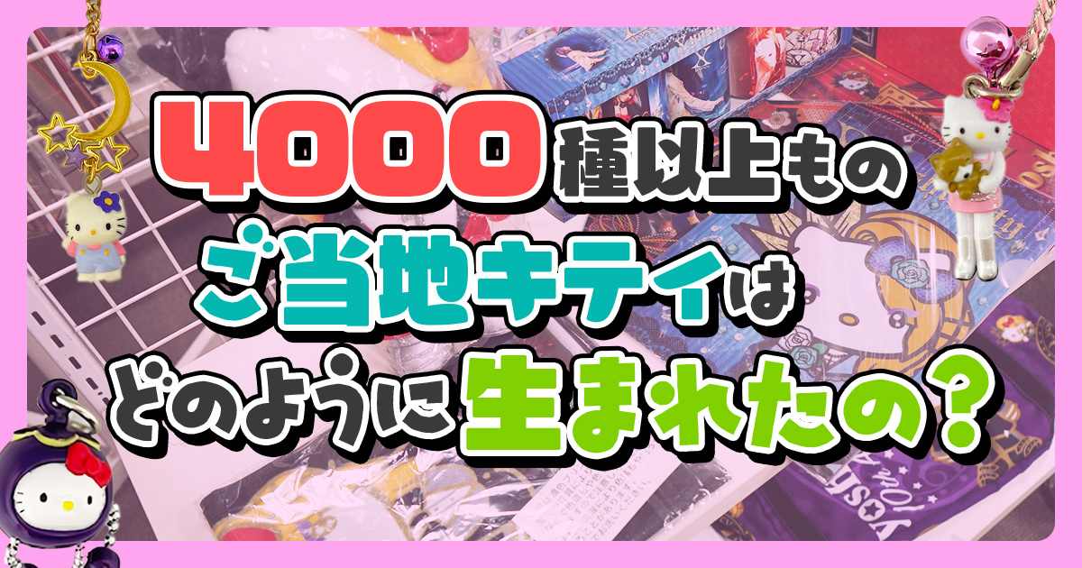 ハローキティ×ご当地】4000種以上ものご当地キティはどのように生まれ