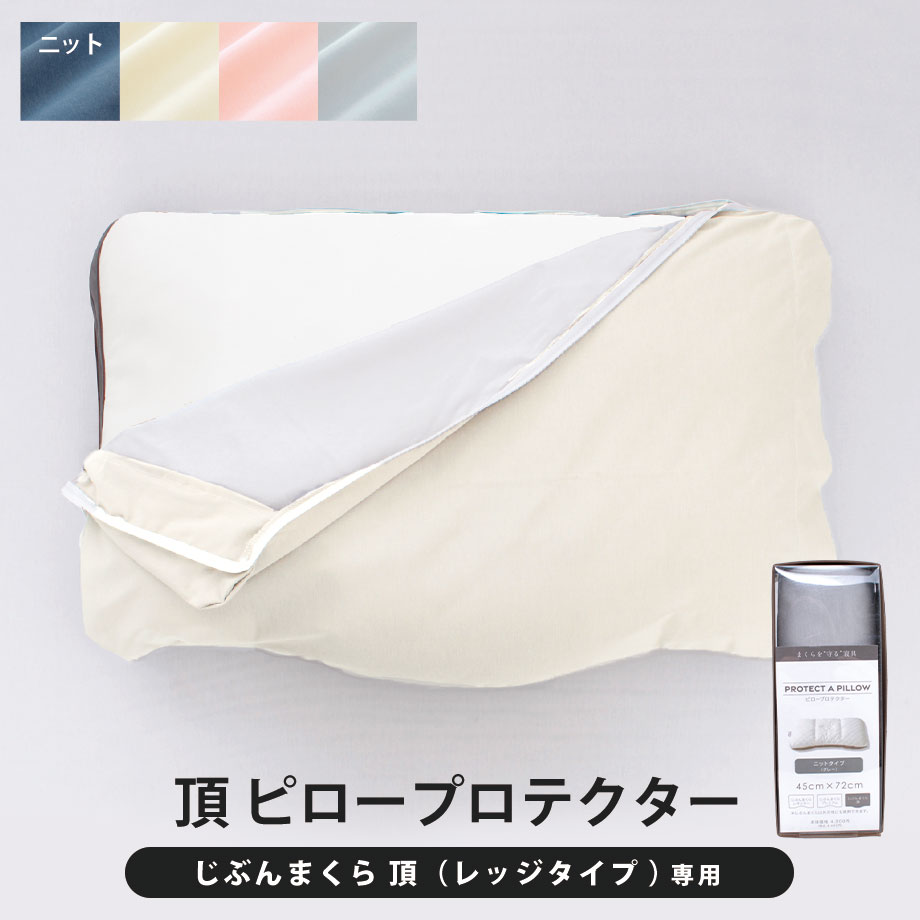 頂対応カバー | じぶんまくら公式オンラインショップ