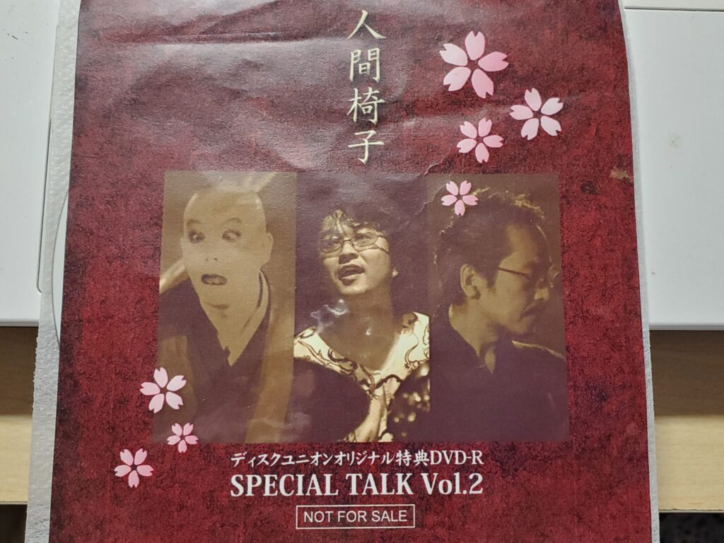 人間椅子】現在は入手困難となった初回限定盤や店舗限定特典のCD、DVD