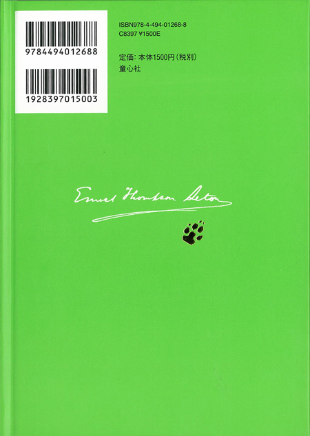 シートン動物記 わたしの愛犬 ビンゴ [図書館版] ：アーネスト・T