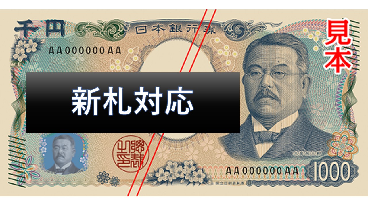 2024年新紙幣対応ビルバリ(紙幣識別機)への交換のご案内 | 福岡で