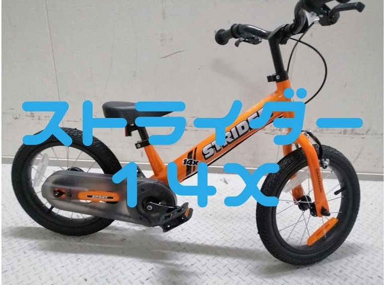 ストライダー14X】自転車整備士歴15年のぼくがオススメするコスパ抜群