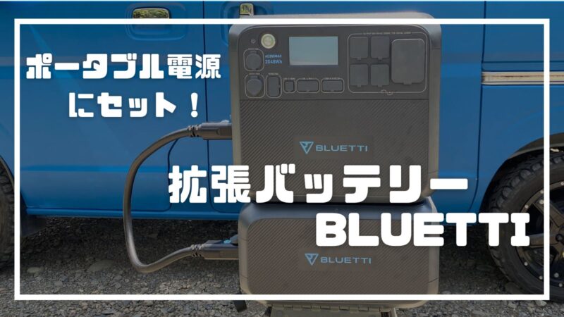 BLUETTI AC200MAX」を拡張してさらに大容量に！拡張バッテリー【B230