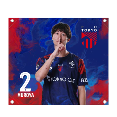 FC東京 室屋成｜【公式】Jリーグオンラインストア J.LEAGUE ONLINE