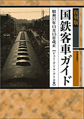 客車書籍資料館－編成・配置関係書籍：JRR：ジェー・アール・アール