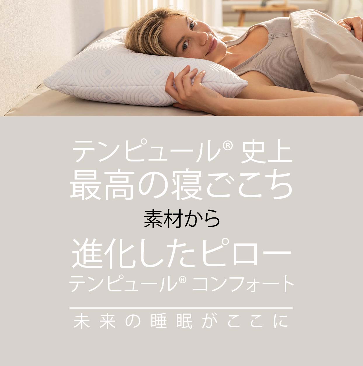 テンピュール【公式】｜コンフォートピロー（枕）