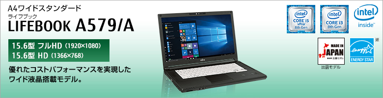 富士通 ノートパソコン（PC） LIFEBOOK A579/A 製品詳細 -FMWORLD