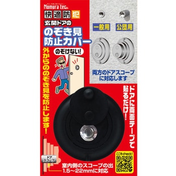 N-1256 のぞき見防止カバー ノムラテック 寸法60×60×19mm N-1256