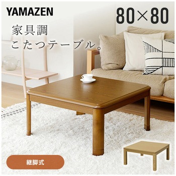 家具調こたつ 継脚付き YAMAZEN(山善) こたつテーブル 【通販モノタロウ】