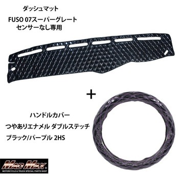 FUSO 07スーパーグレート センサー無し専用 ハンドルカバー + ダッシュ