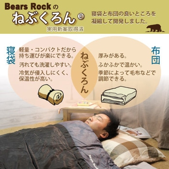 来客用布団! ねぶくろん Bears Rock 寝袋・毛布 【通販モノタロウ】