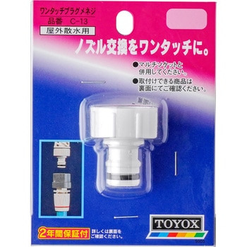 C-13 ワンタッチプラグ メネジ 1個 TOYOX(トヨックス) 【通販モノタロウ】