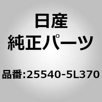 25540)スイッチ アッセンブリー，ターン シグナル ニッサン ニッサン