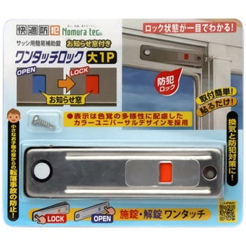 お知らせ窓付ワンタッチロック大1P ノムラテック 簡易ロック・ガード