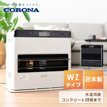 FH-WZ5722BY(WG) 石油ファンヒーター WZシリーズ 1台 コロナ[冷暖房