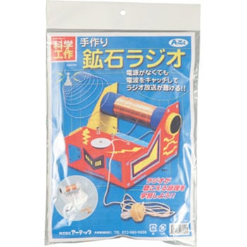 8760 手作り鉱石ラジオ(ゲルマニウムラジオ) 1個 アーテック[学校教材