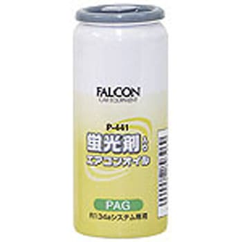 P441 蛍光剤入りエアコンオイル FALCON 1本(30mL) P441 - 【通販