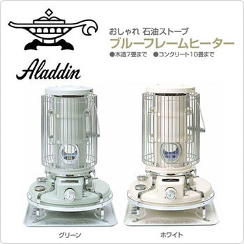 ブルーフレームヒーター 石油ストーブ Aladdin ポータブル石油ストーブ