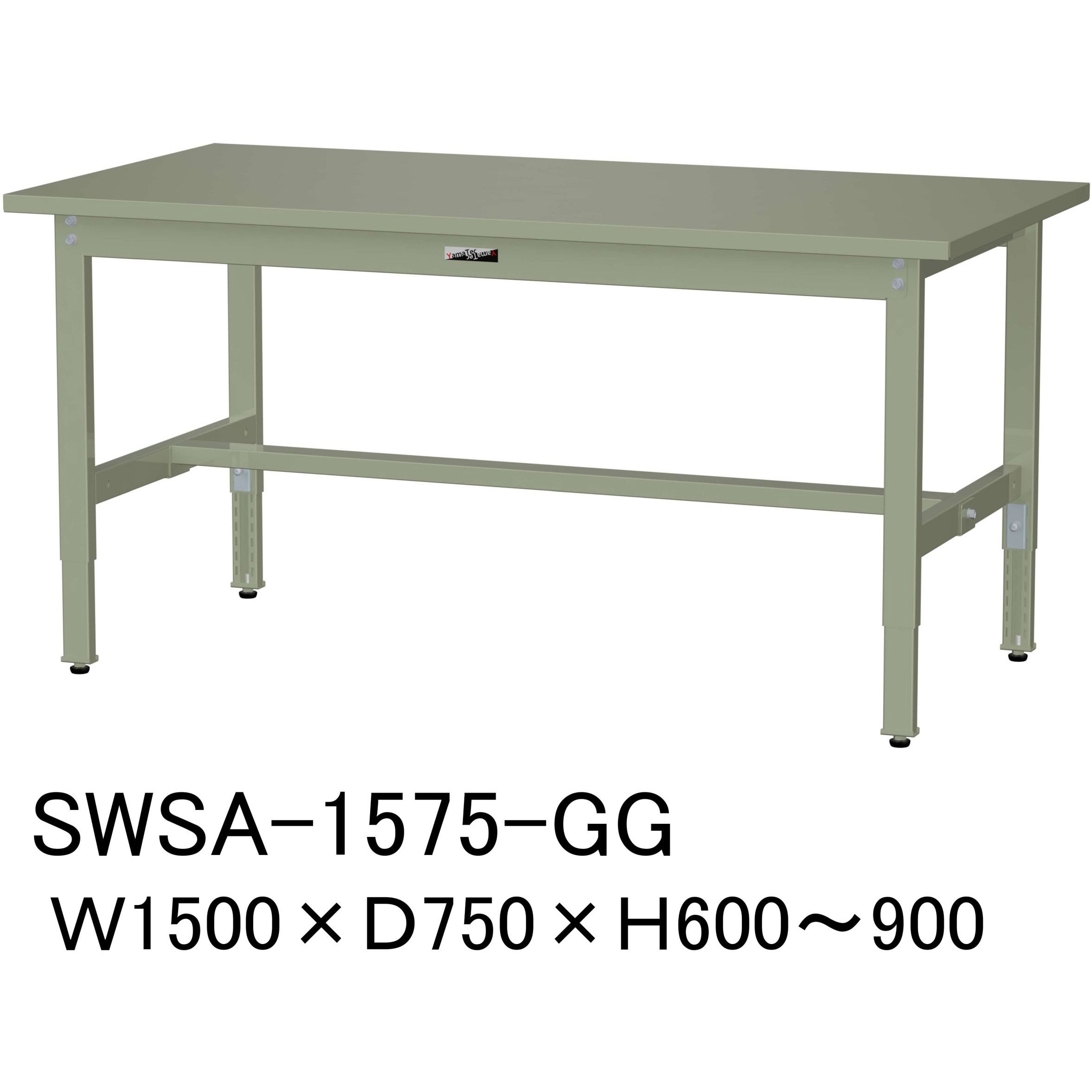 SWSA-1575-GG 軽量作業台/耐荷重200kg_高さ調整H600～900_スチール天板