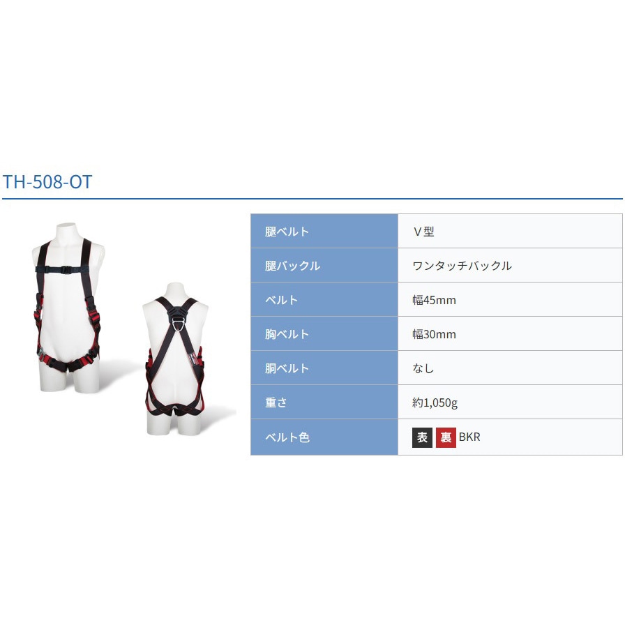 TH-508-OT-BKR-S フルハーネス型墜落制止用器具 レヴォハーネス(REVO