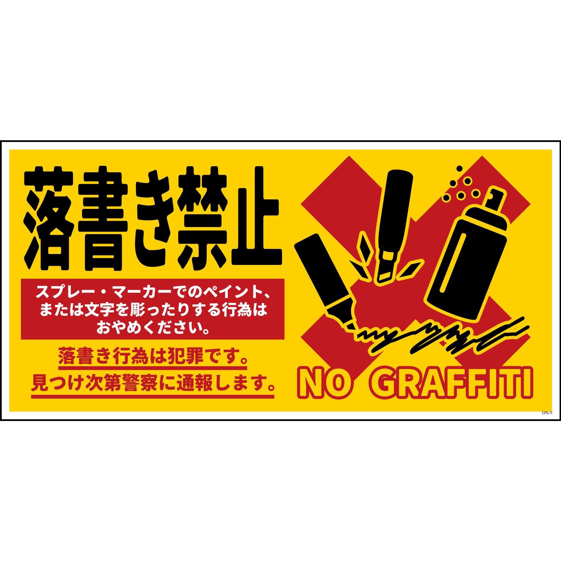 CPS-W11_600×300 防犯標識 CPS-11 落書き禁止 黄 グリーンクロス 四隅
