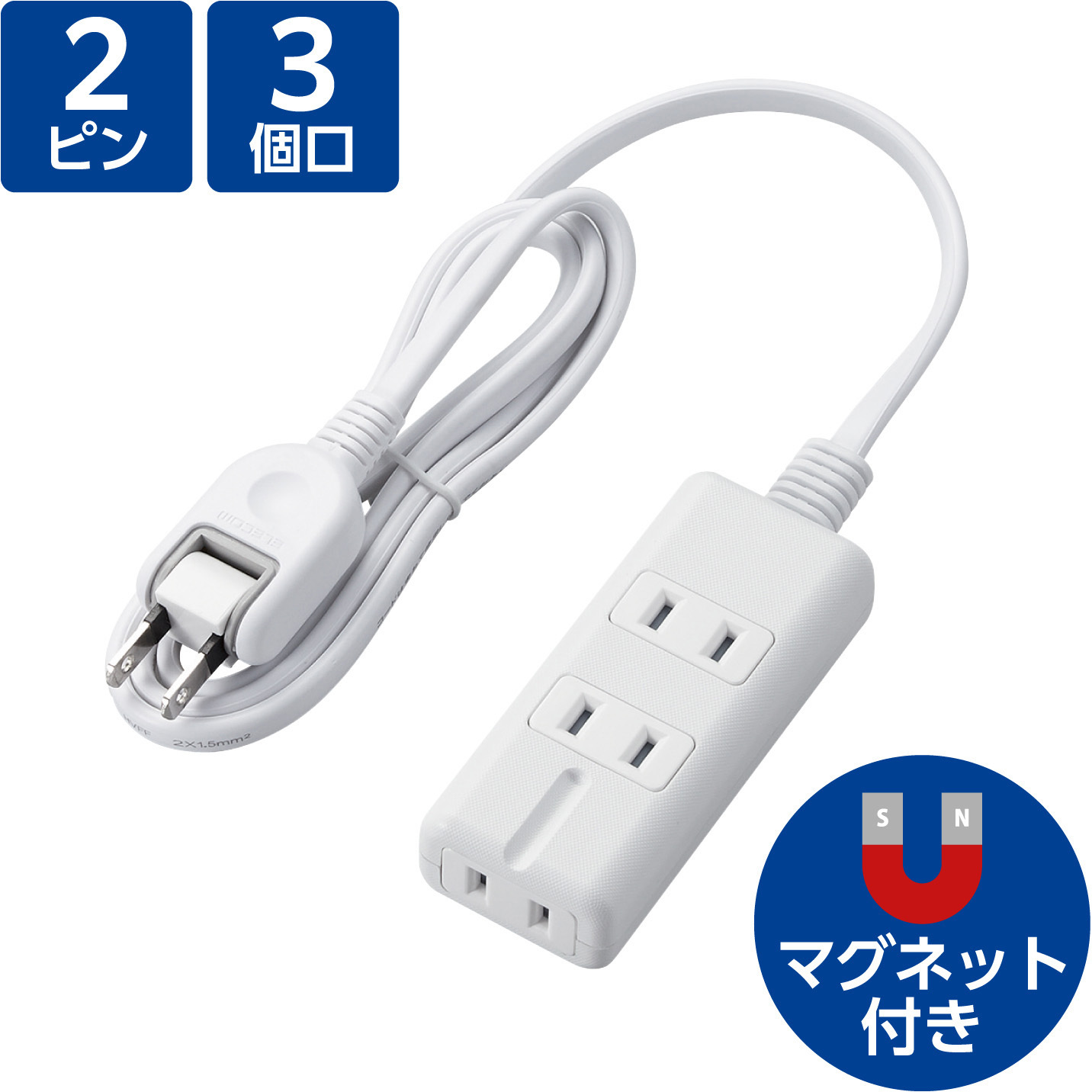 T-KM01-2310WH 延長コード 電源タップ コンセント 2P 3P対応×1個口 雷
