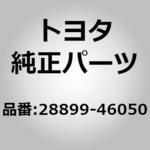 28899)バッテリ インシュレータASSY トヨタ トヨタ純正品番先頭28