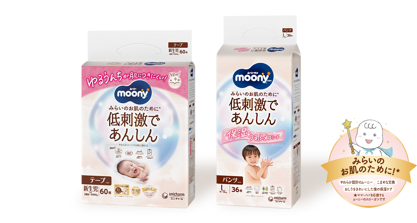 ムーニー低刺激であんしん-おむつのムーニー 公式 ユニ・チャーム