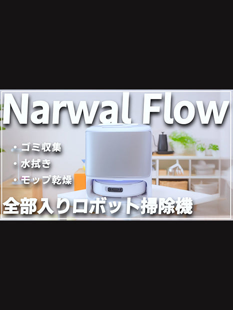 Narwal Flow ロボット掃除機 クローラーモップ | Narwal 公式サイト