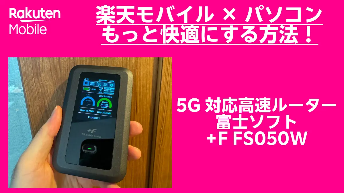 楽天モバイルをモバイルルーター『富士ソフト +F FS050W』で使う