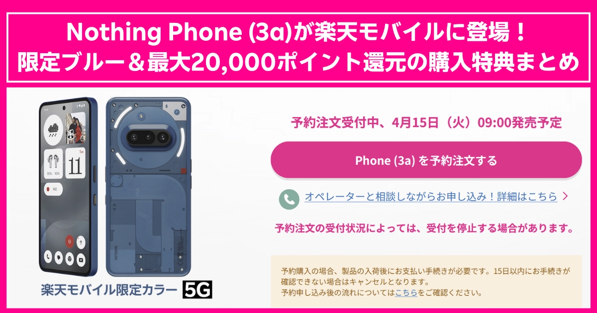 Nothing Phone (3a)が楽天モバイルに登場！限定ブルー＆最大20,000