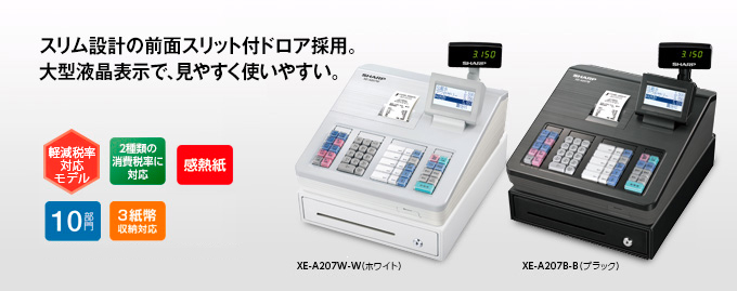 回転表示付211店名設定無料１０部門物販向シャープ　レジスターXE-A207 シャープ電子レジスター XE-A207W XE-A207B
