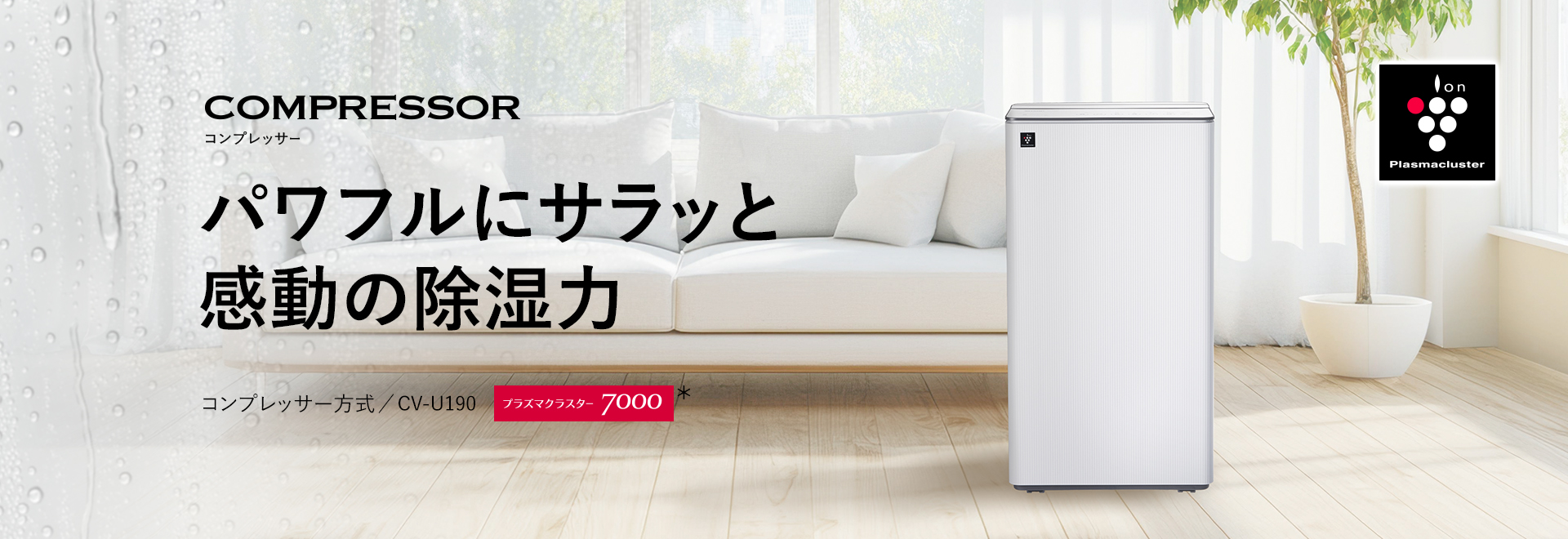 プラズマクラスター除湿機：シャープ