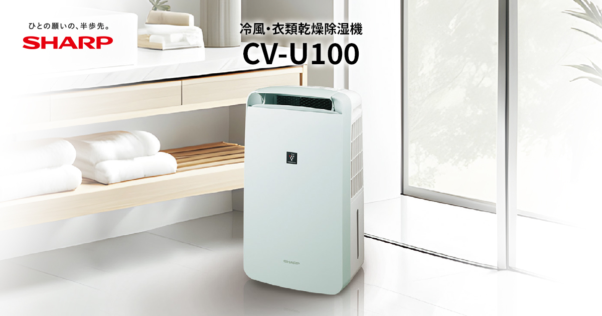 CM-U100 | 除湿機：シャープ
