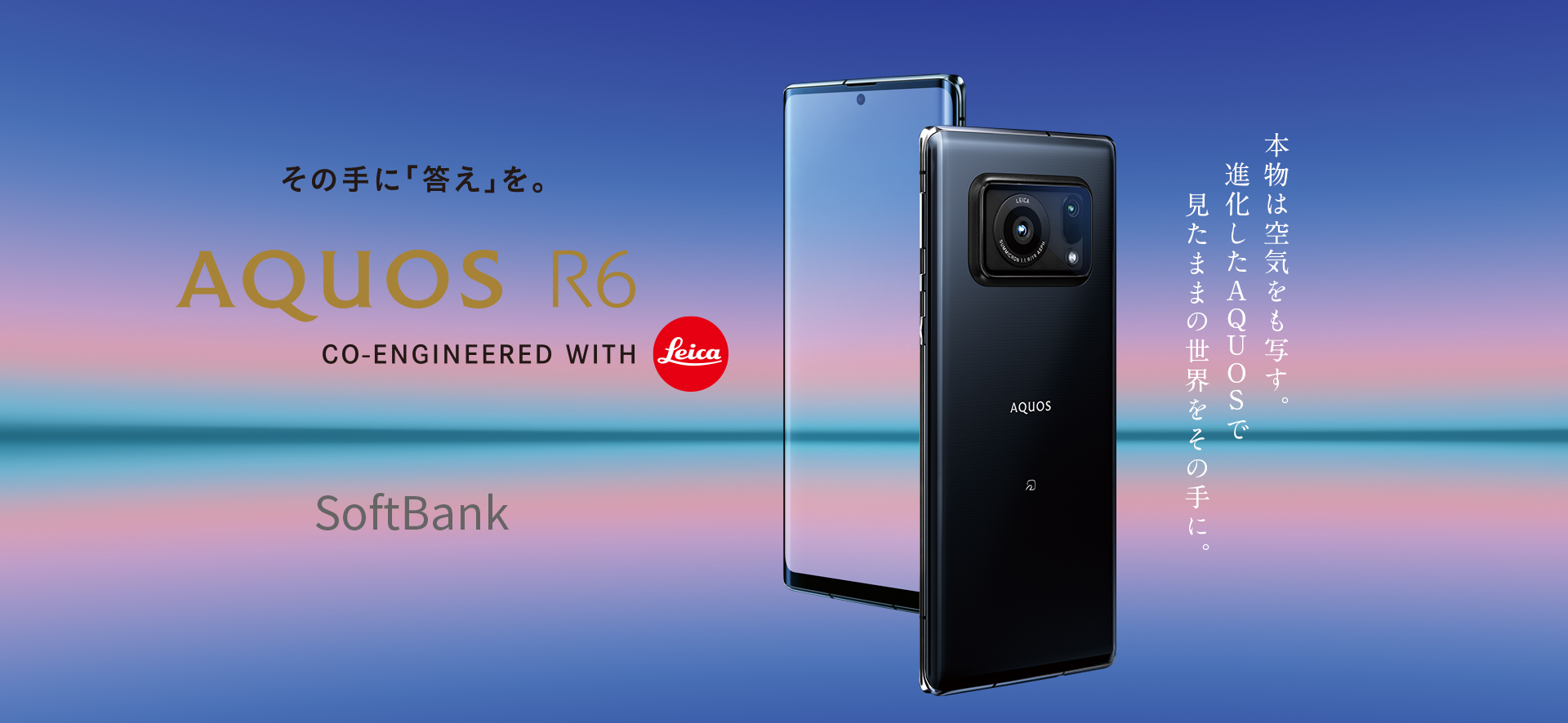 AQUOS R6 ソフトバンクの特長｜AQUOS：シャープ