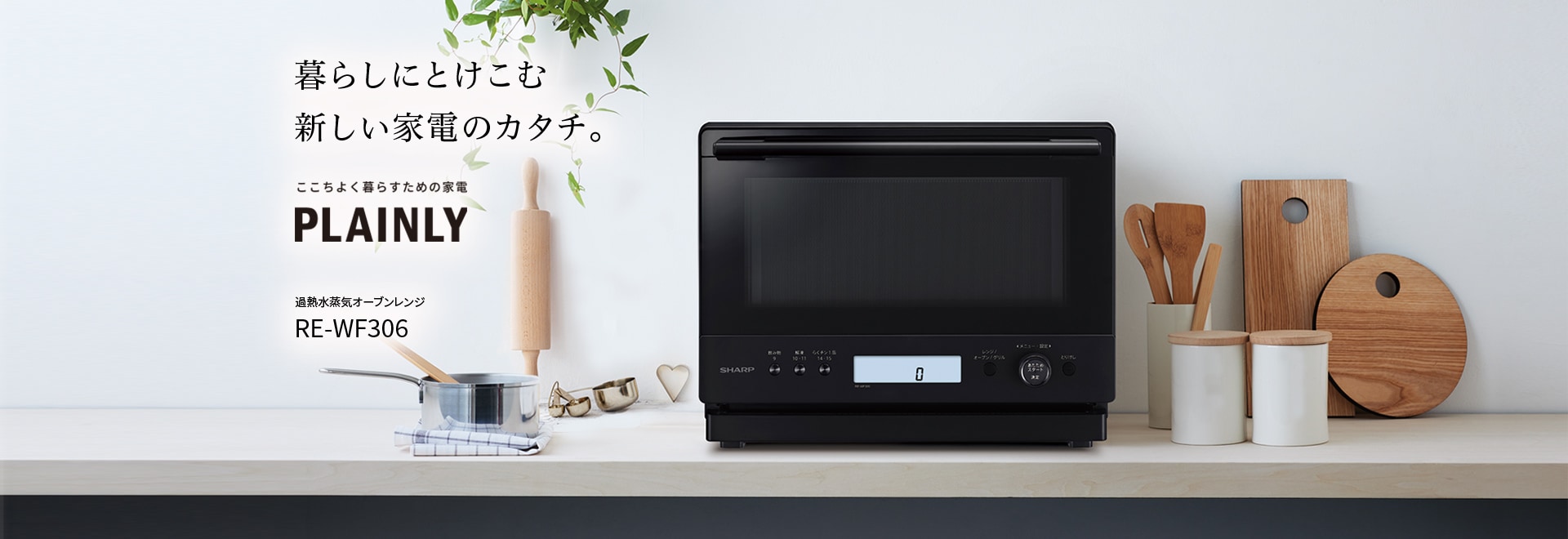 オーブン・電子レンジ Healsio ヘルシオ：シャープ