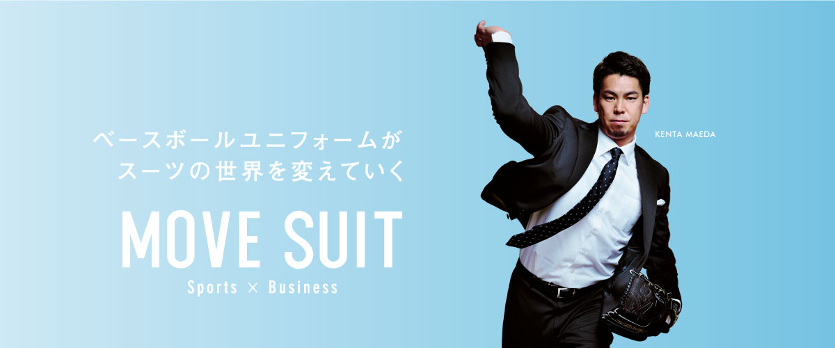 ムーブスーツ - 動きやすい・洗える・伸びて強いミズノのスーツ｜野球
