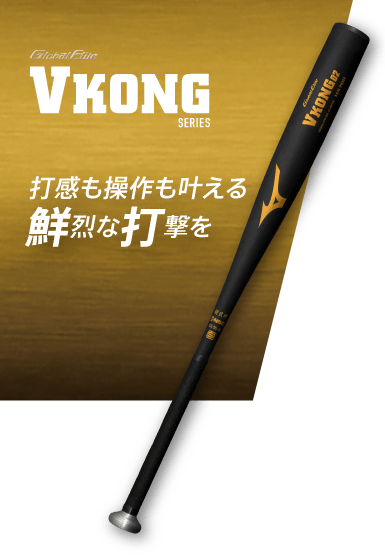 高校野球2024年春新基準対応硬式用金属製バット「GVIシリーズ」｜野球